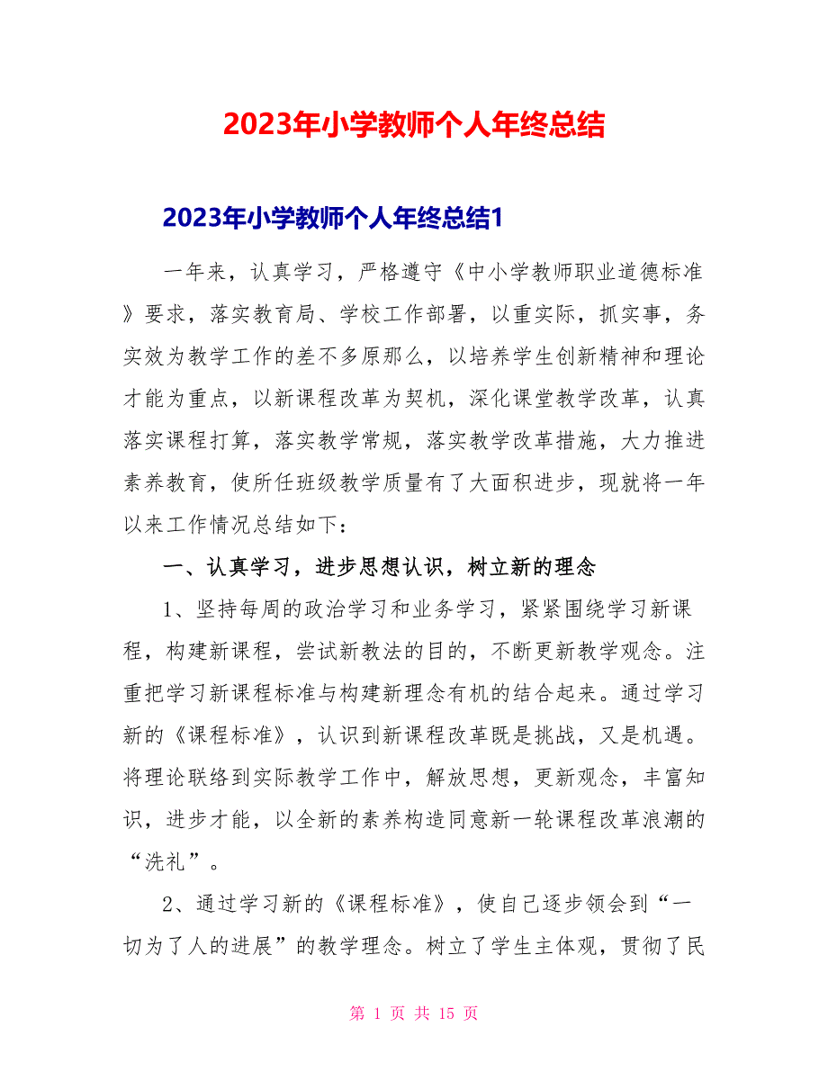 2023年小学教师个人年终总结.doc_第1页