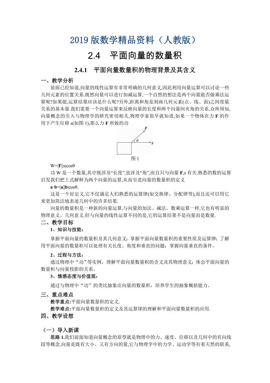 人教A版高中数学必修四教案：2.4.1平面向量数量积的物理背景及其含义_第1页