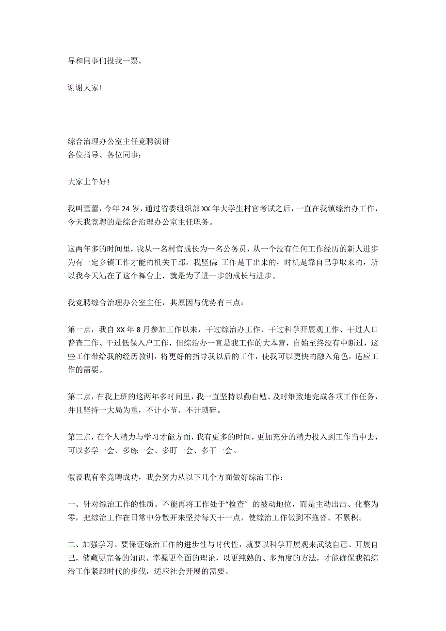 竞聘综合治理办公室主任演讲稿_第2页