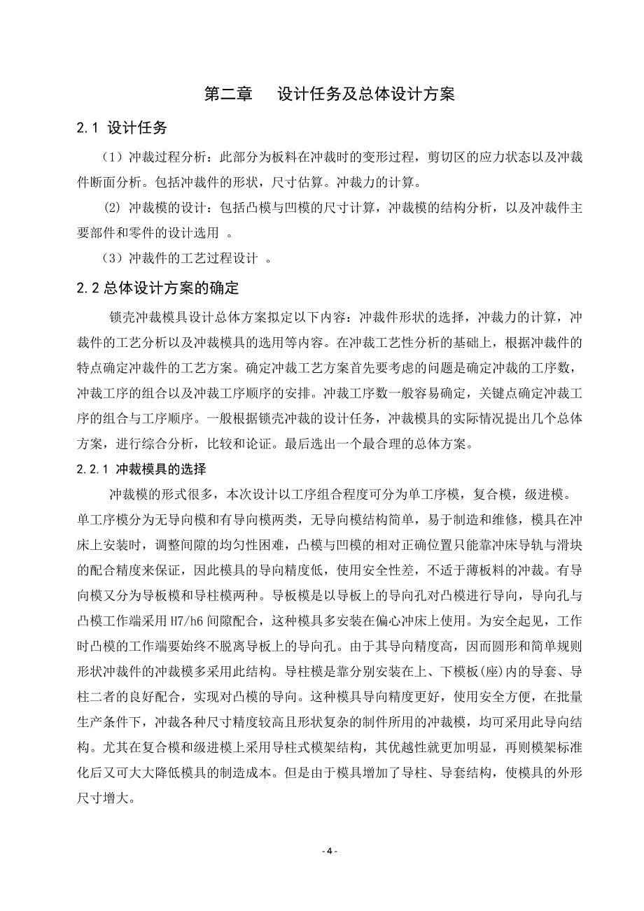 毕业设计论文锁壳的冲裁模具设计_第5页