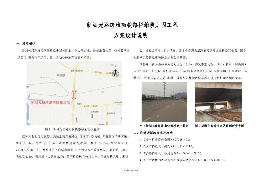 新湖光路跨淮南铁路维修加固方案设计说明_第1页