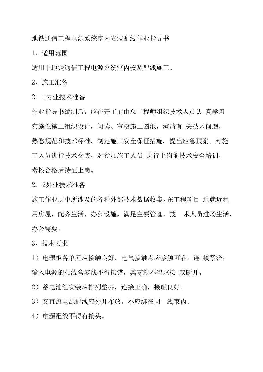 地铁通信工程电源系统室内安装配线作业指导书_第1页