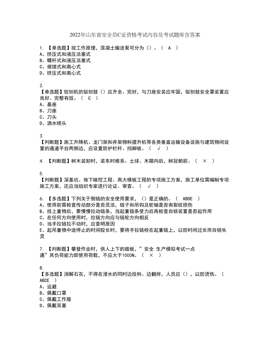 2022年山东省安全员C证资格考试内容及考试题库含答案第62期_第1页