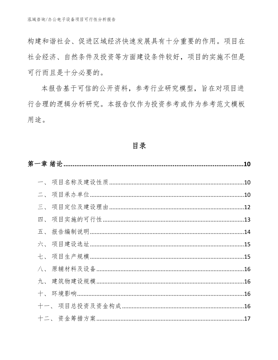 办公电子设备项目可行性分析报告_第3页