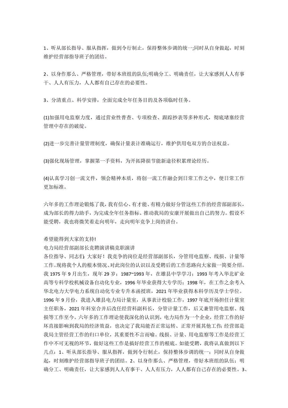 电力局经营部副部长竞聘演说稿_第2页