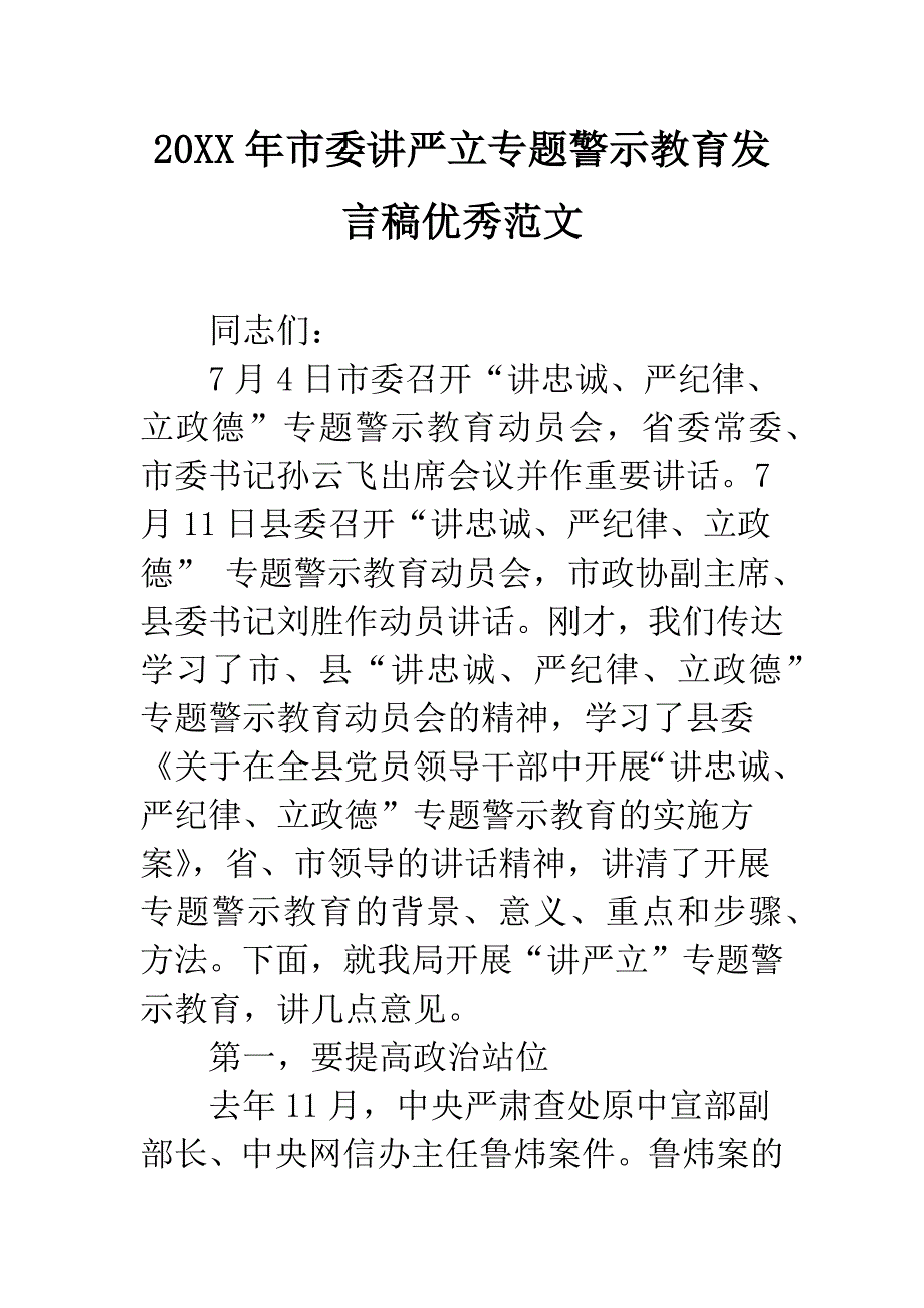 20XX年市委讲严立专题警示教育发言稿优秀范文.docx_第1页