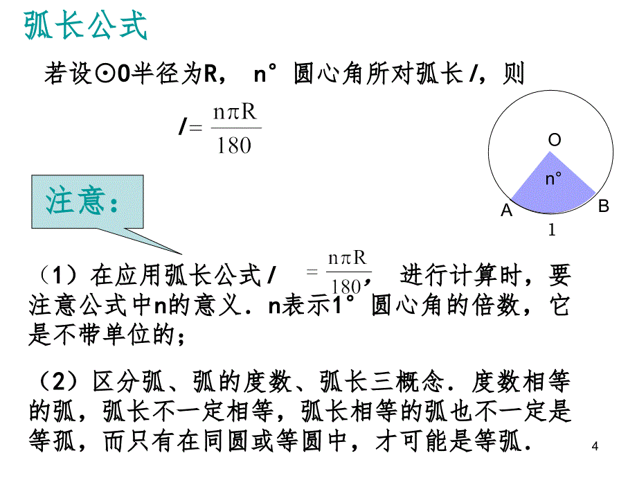 弧长及扇形文档资料_第4页