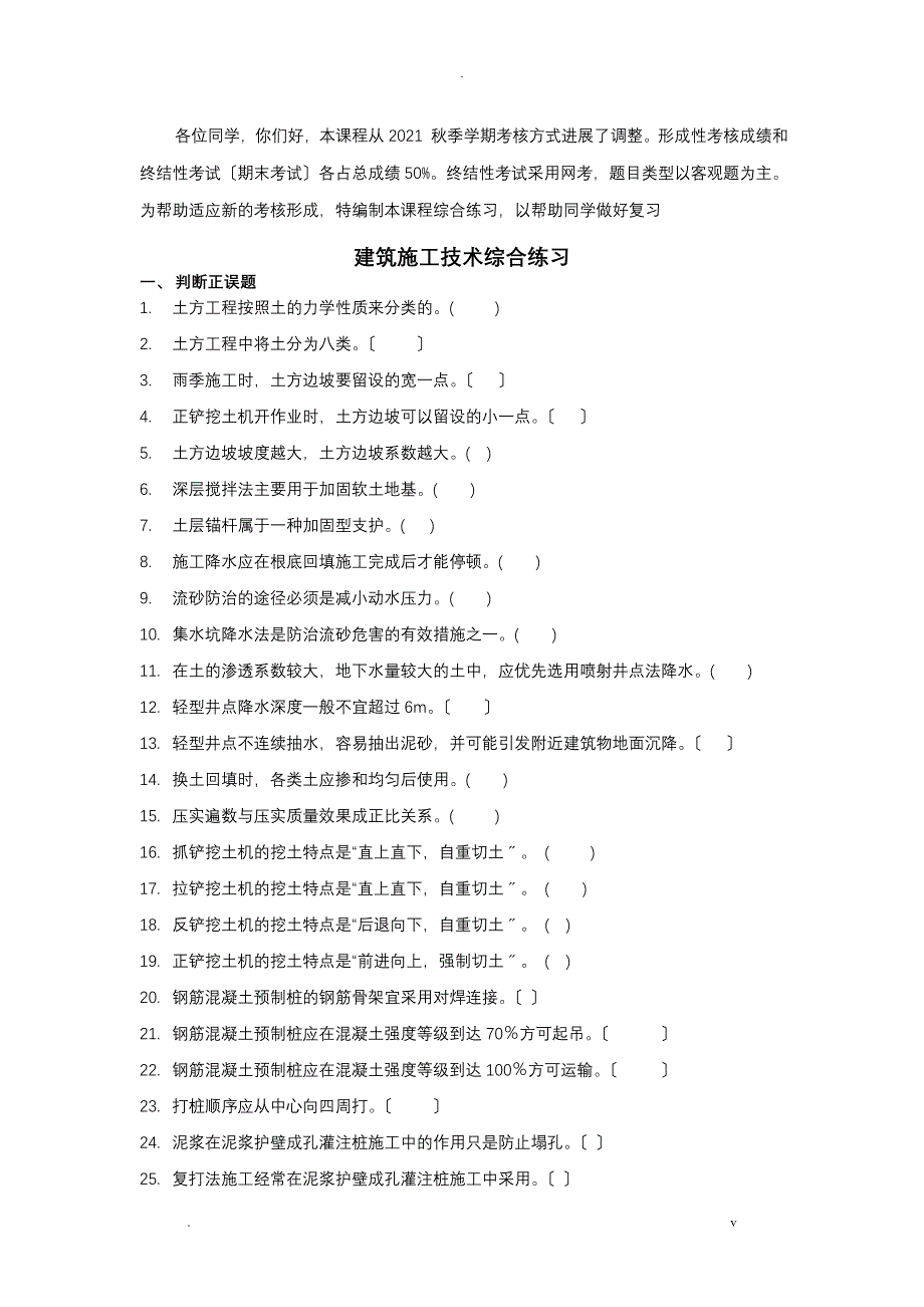 电大开放专科建筑施工技术综合练习_第1页