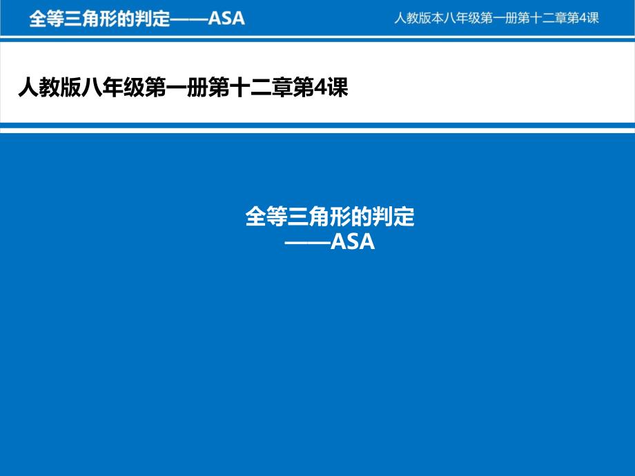 人教版八年级上册课件12.2全等三角形的判定ASA课件共19张PPT_第1页