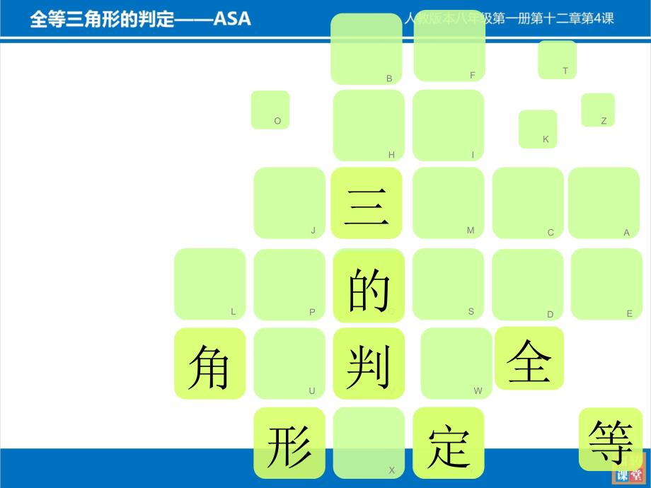 人教版八年级上册课件12.2全等三角形的判定ASA课件共19张PPT_第3页