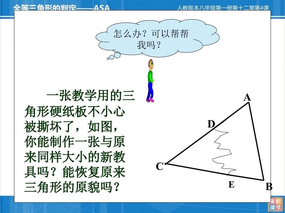 人教版八年级上册课件12.2全等三角形的判定ASA课件共19张PPT_第5页