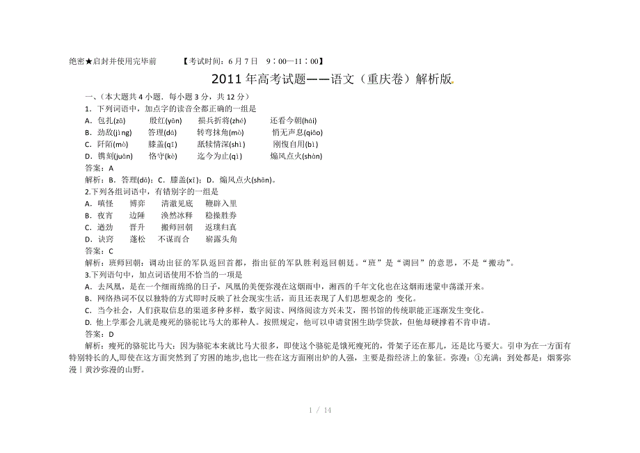 重庆卷2011年语文高考试题含详解答案Word版_第1页