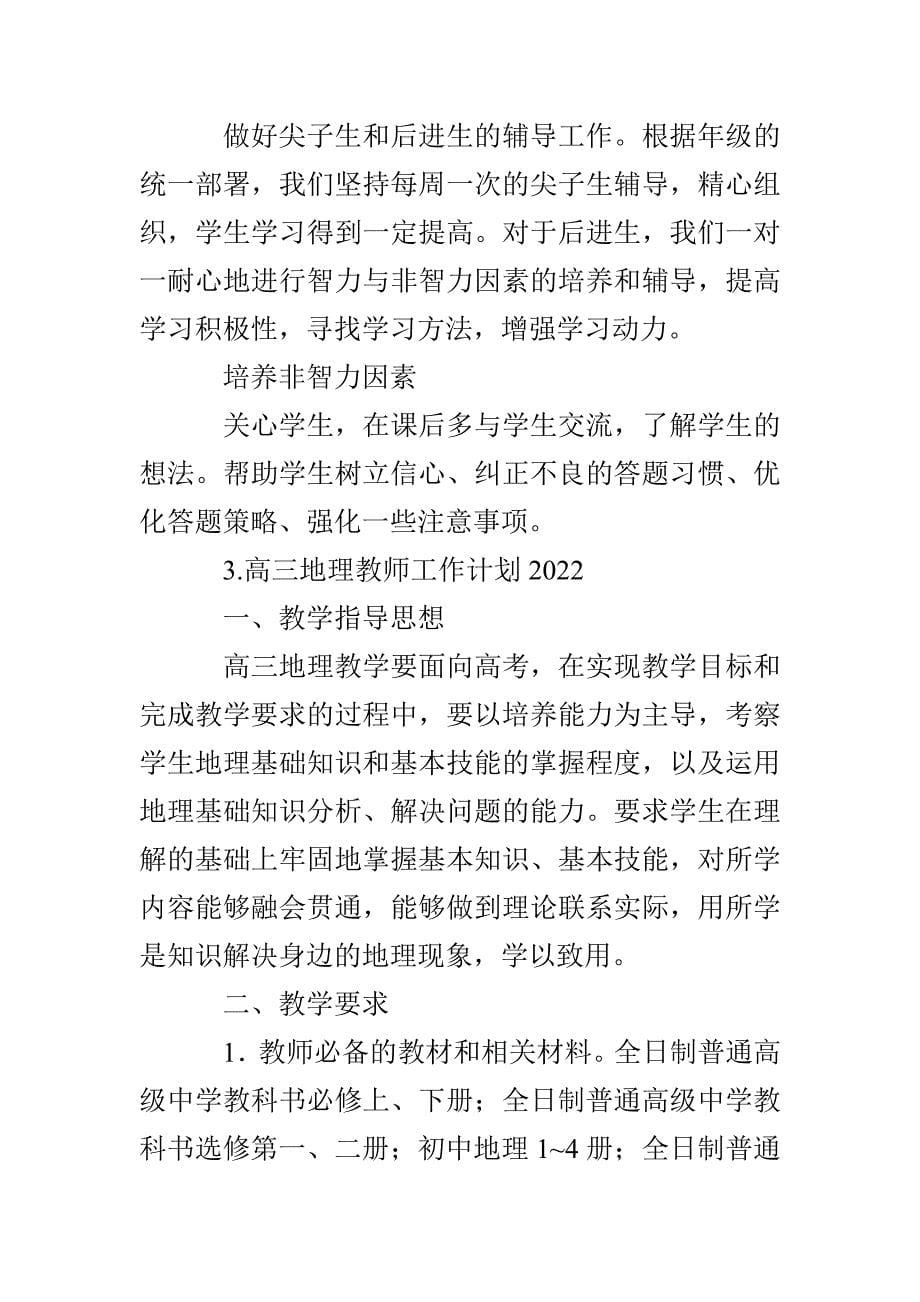 高三地理教师工作计划2022_第5页