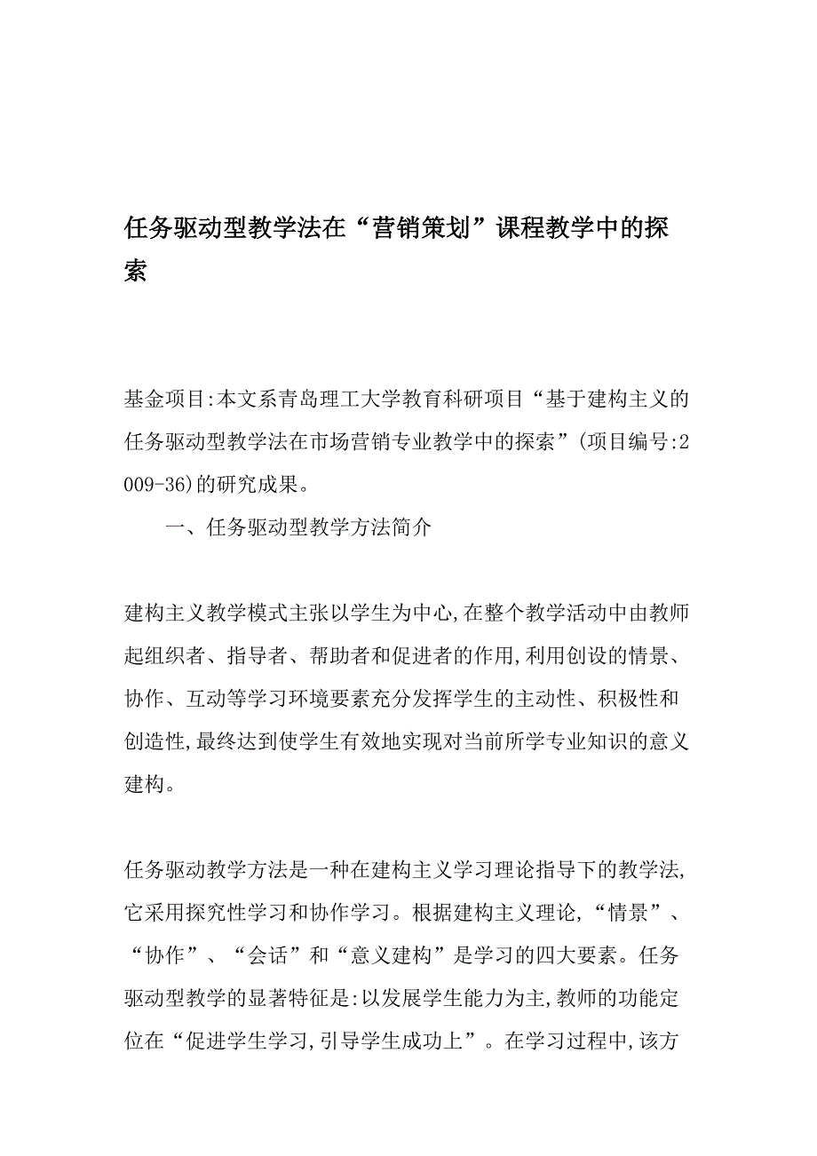 任务驱动型教学法在营销策划课程教学中的探索教育文档_第1页