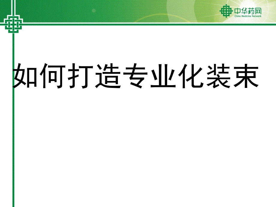 药店营业员的仪容仪表ppt课件_第3页