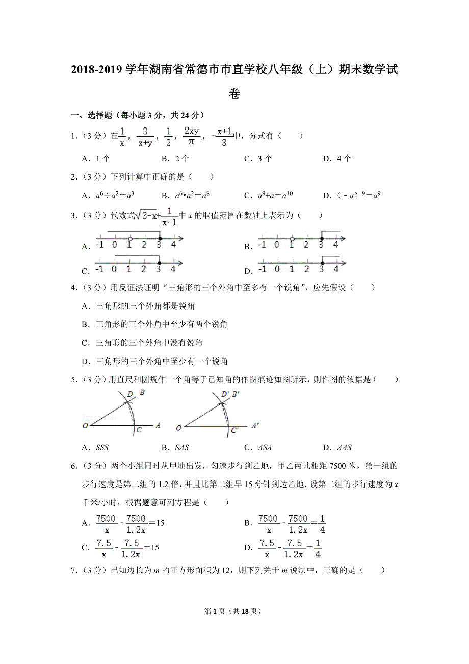 2018-2019学年湖南省常德市市直学校八年级（上）期末数学试卷.doc_第1页