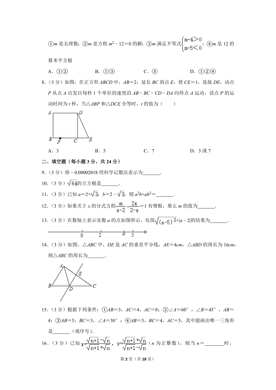 2018-2019学年湖南省常德市市直学校八年级（上）期末数学试卷.doc_第2页