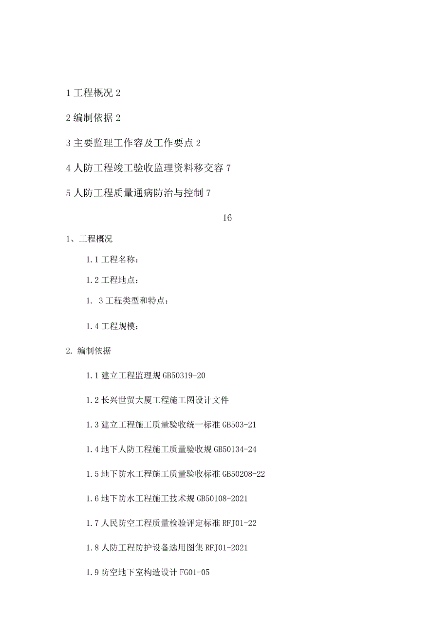 人防工程监理细则.docx_第1页