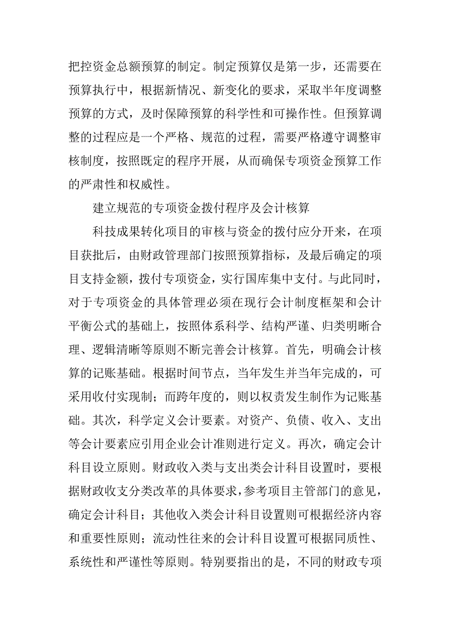 探讨新时期科技成果与专项资金的关系.docx_第4页