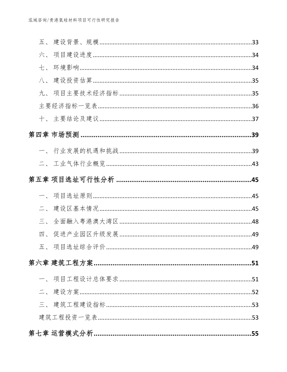 贵港氢硅材料项目可行性研究报告_第3页