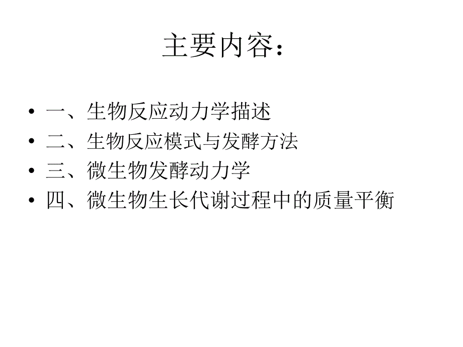 最新微生物工程--发酵过程动力学的基本概念PPT课件_第2页