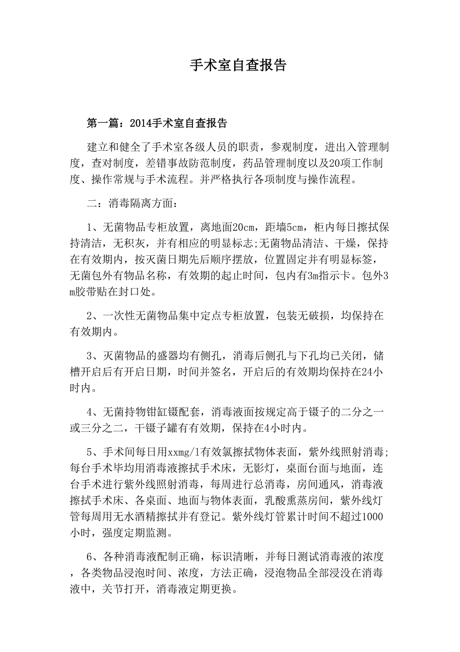 手术室自查报告_第1页