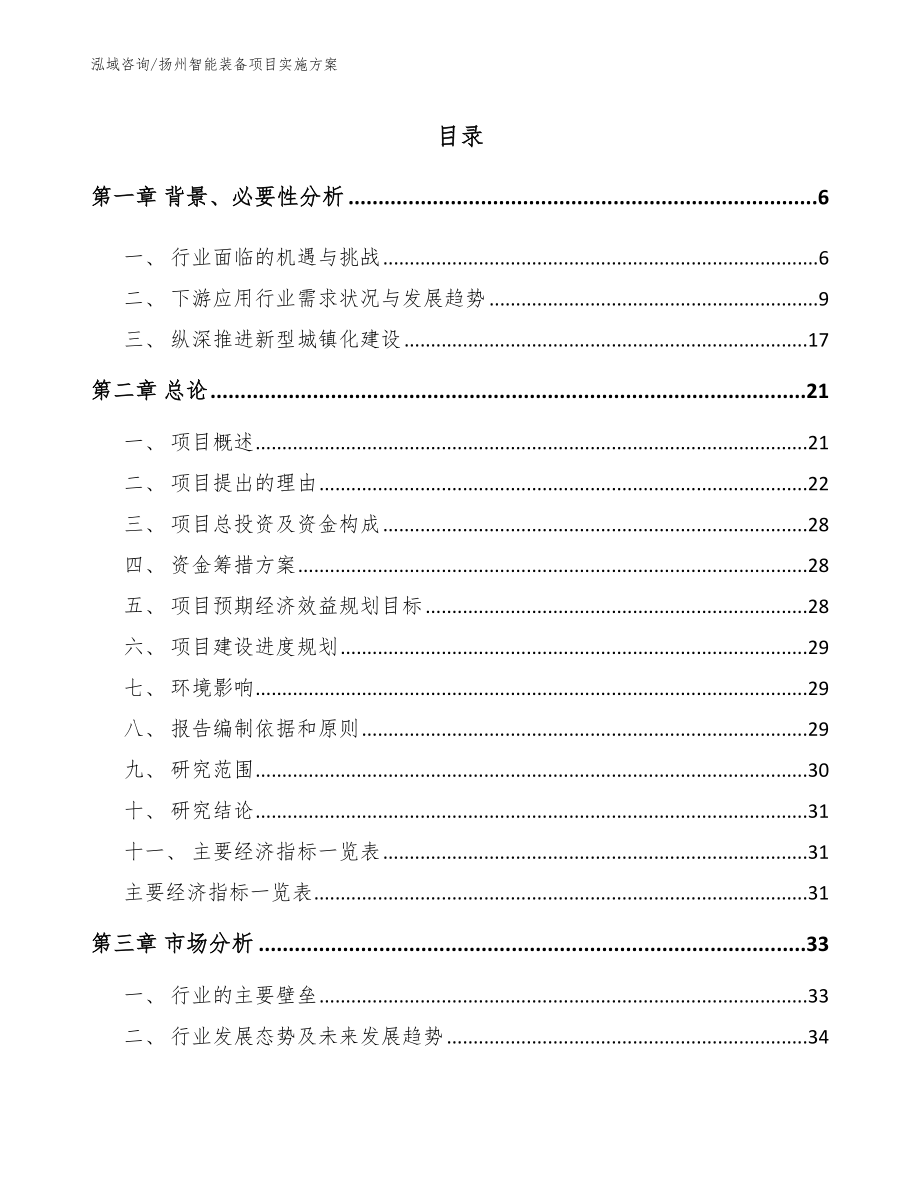 扬州智能装备项目实施方案（范文参考）_第1页