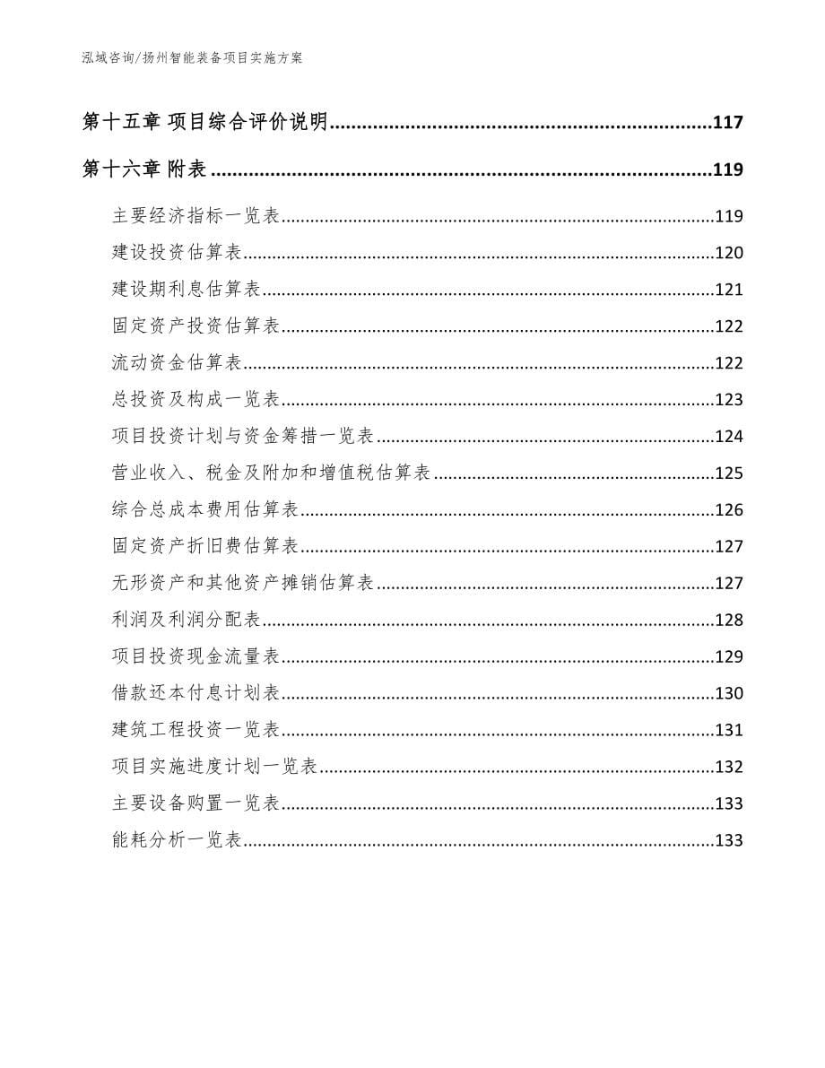 扬州智能装备项目实施方案（范文参考）_第5页