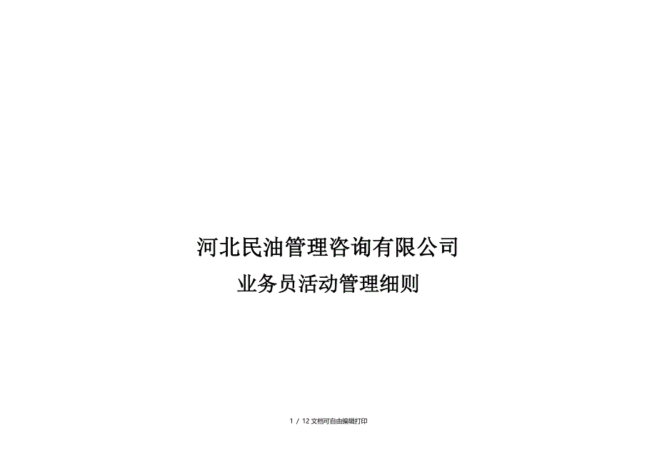 业务员活动管理细则_第1页