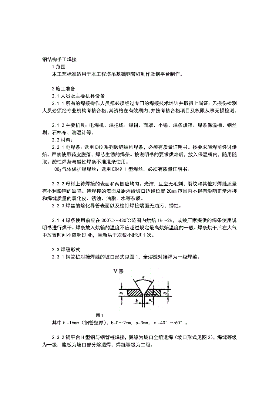 [方案]塔吊钢管桩及钢平台制作焊接交底9月12日_第2页