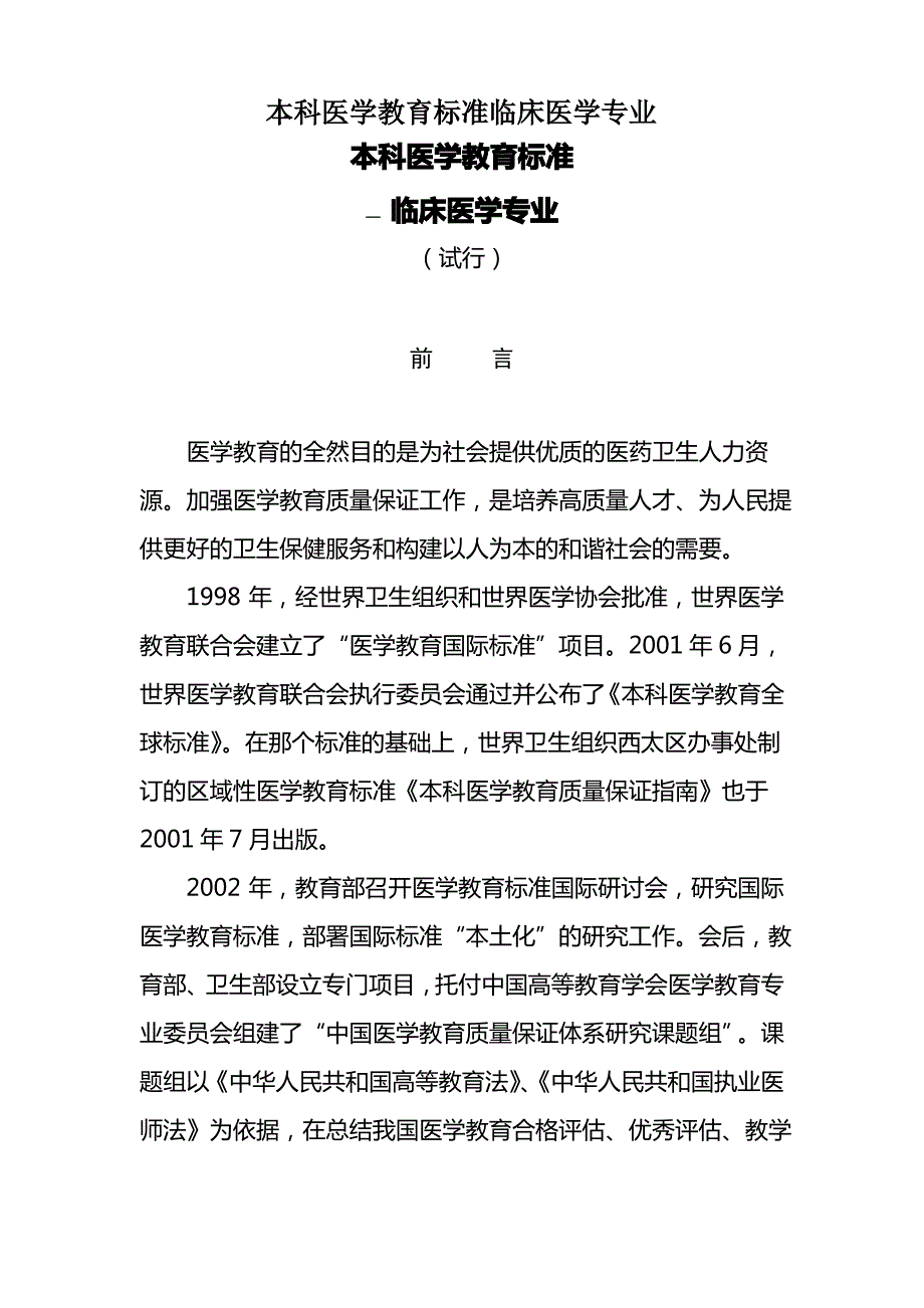 本科医学教育标准临床医学专业_第1页