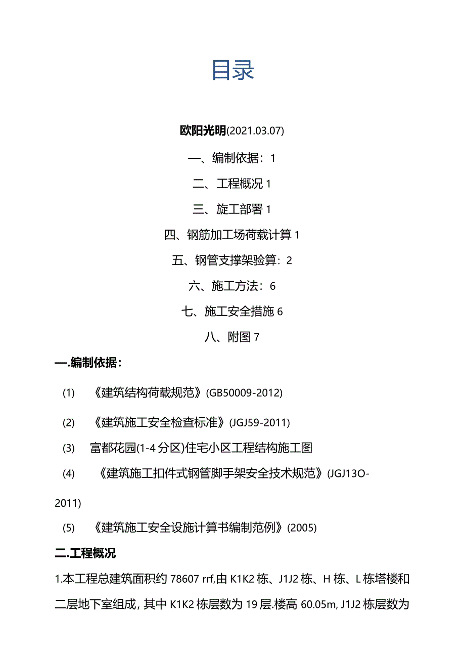 2021年钢筋加工场楼板回顶方案_第1页
