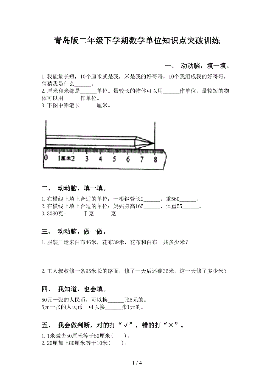 青岛版二年级下学期数学单位知识点突破训练_第1页