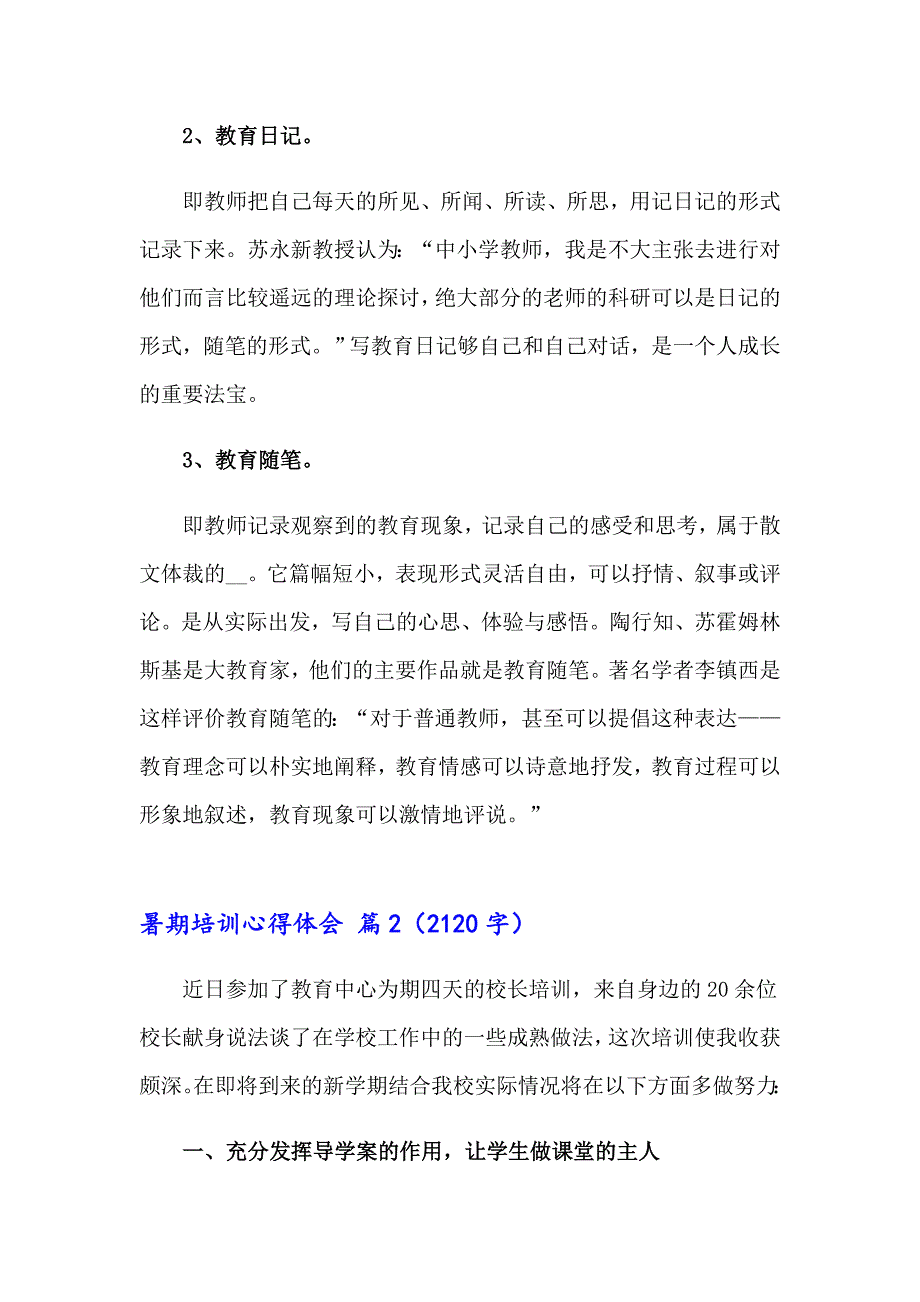 暑期培训心得体会模板合集五篇【精编】_第2页