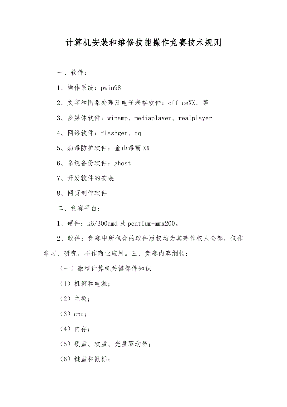 计算机安装和维修技能操作竞赛技术规则_第1页