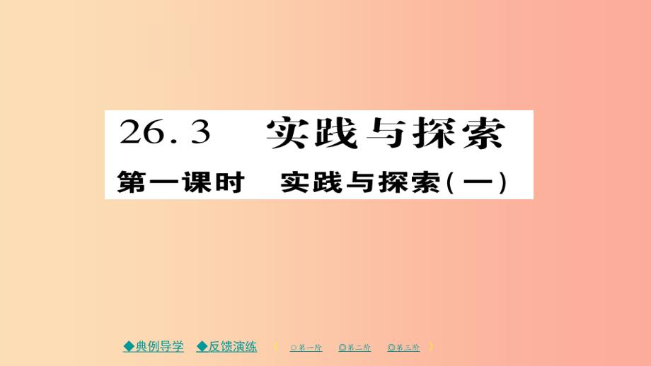 2019春九年级数学下册第26章二次函数26.3实践与探究一习题课件新版华东师大版.ppt_第1页