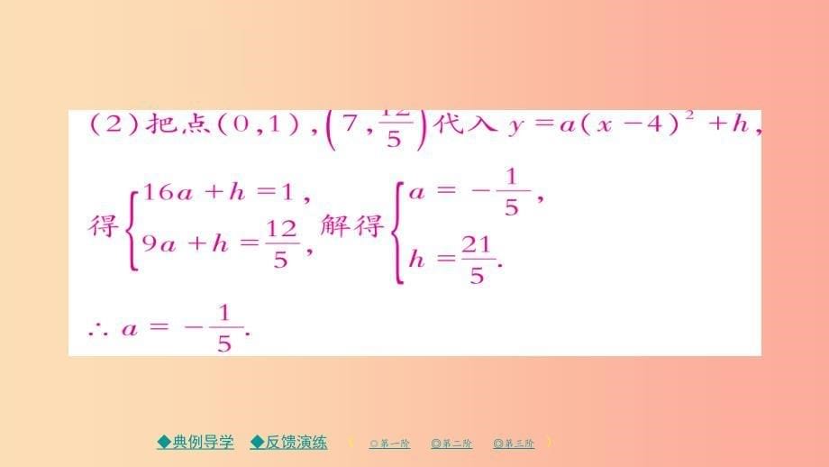 2019春九年级数学下册第26章二次函数26.3实践与探究一习题课件新版华东师大版.ppt_第5页