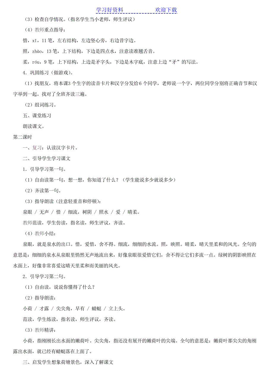 人教版一年级语文下册小池教案_第4页