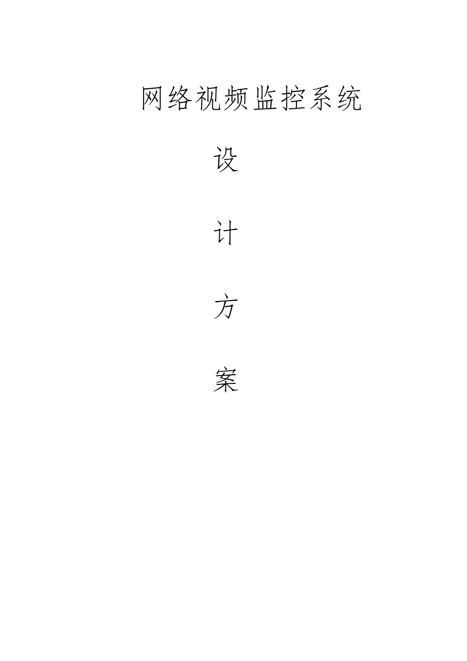 校园网络视频监控系统方案2（天选打工人）.docx_第1页