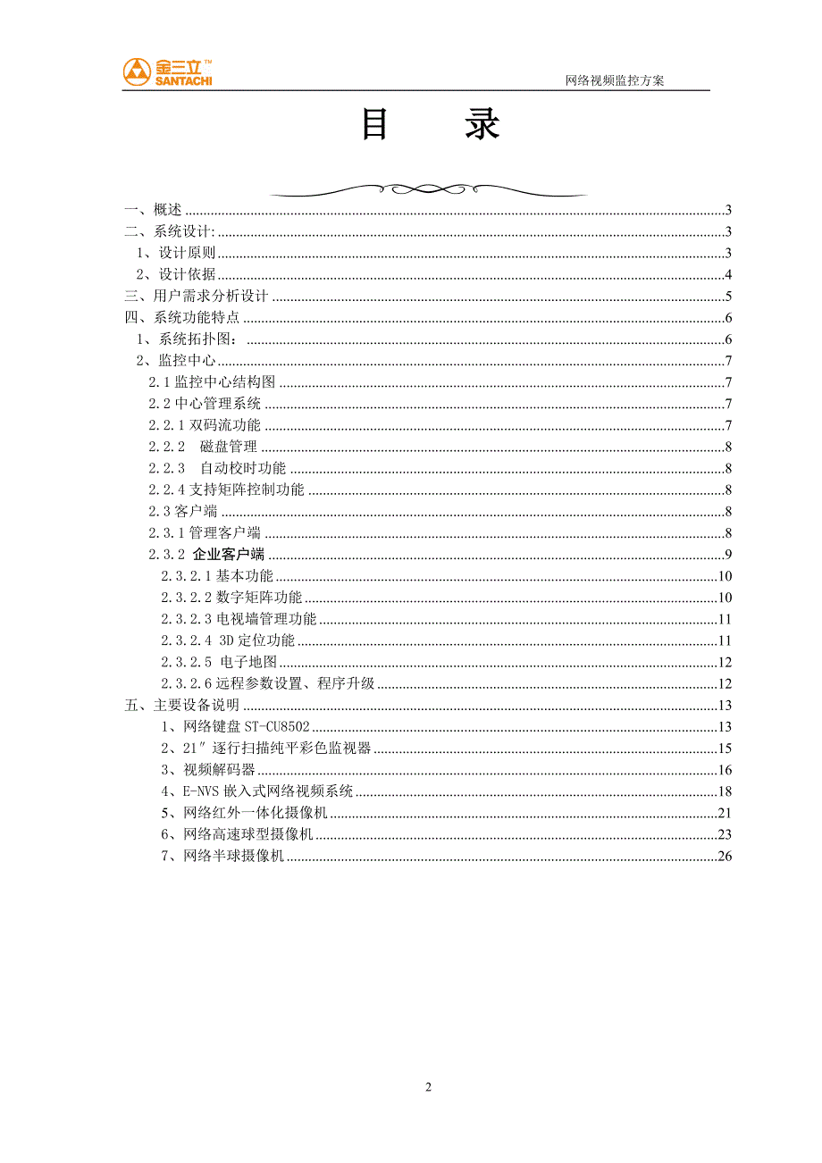 校园网络视频监控系统方案2（天选打工人）.docx_第2页