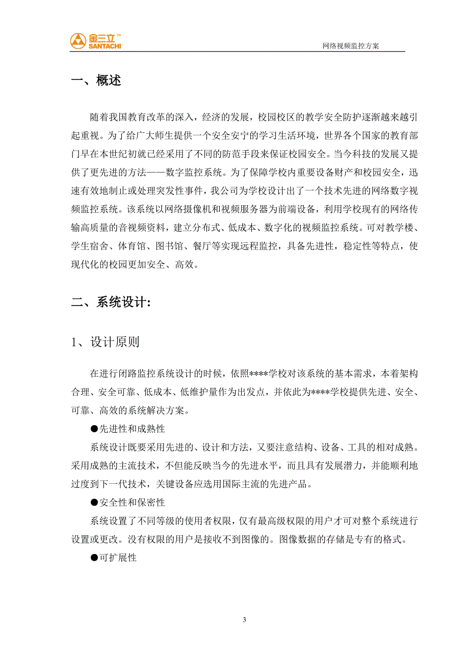 校园网络视频监控系统方案2（天选打工人）.docx_第3页