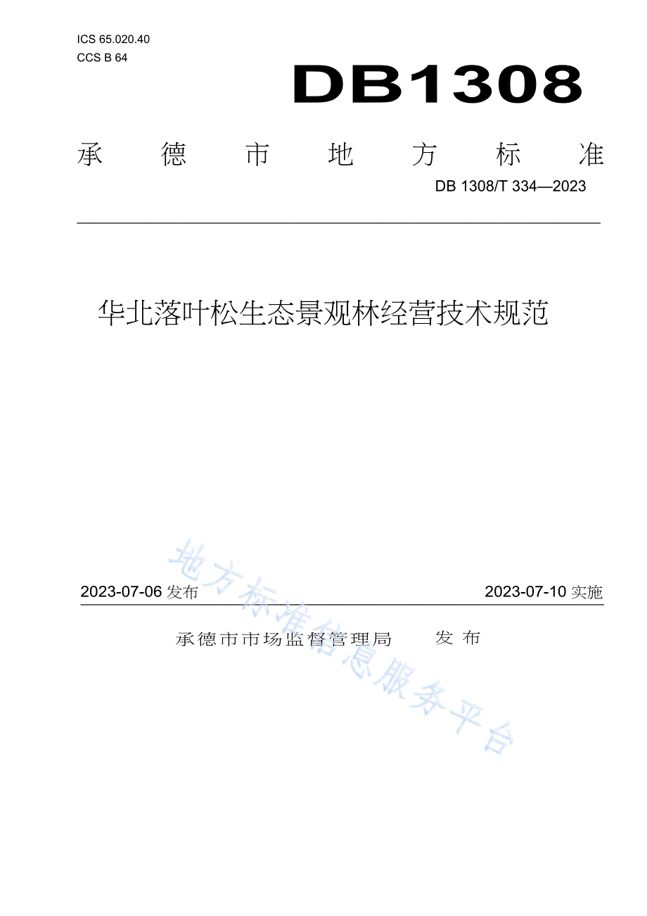 DB1308_T 334-2023华北落叶松生态景观林经营技术规程_第1页