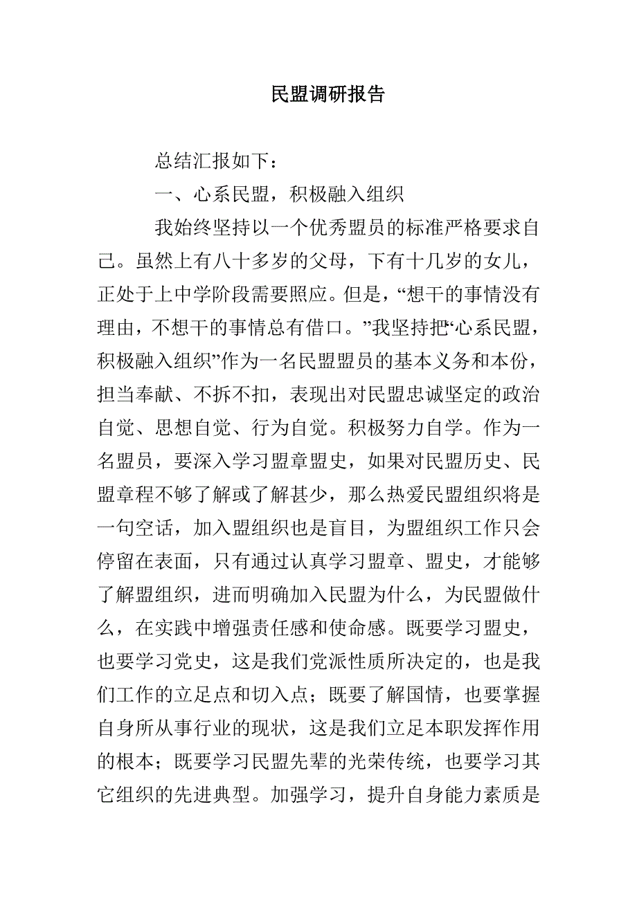 民盟调研报告_第1页