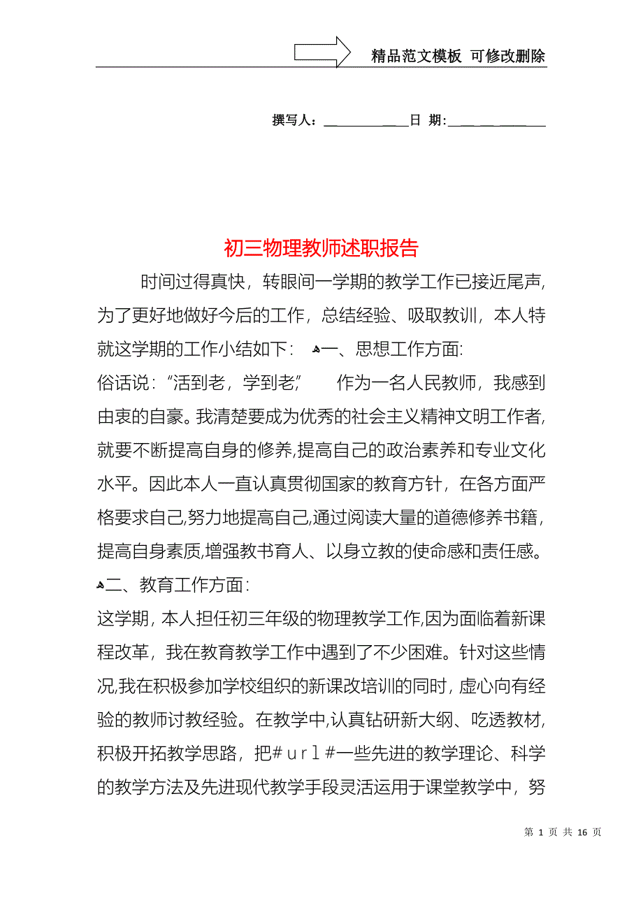 初三物理教师述职报告_第1页