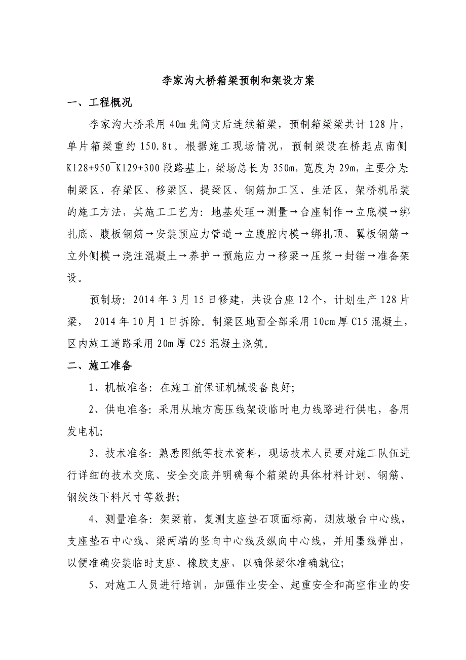 临渭高速公路预制箱梁场预制和架设方案_第1页