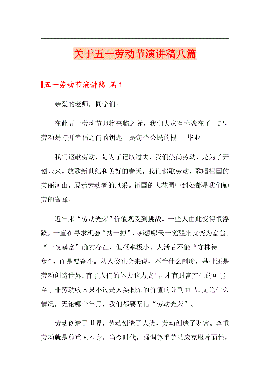 关于五一劳动节演讲稿八篇_第1页