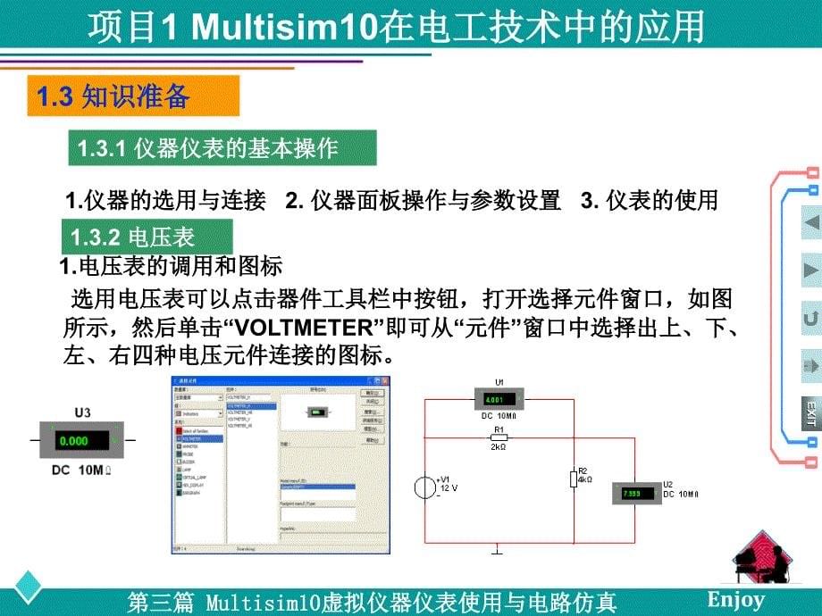 电子线路CAD设计三篇 Multisim10虚拟仪器仪表使用与电路仿真分析_第5页