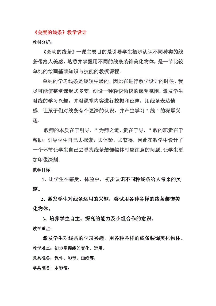 教材分析二年美术《会变的线条》教学设计.doc_第1页