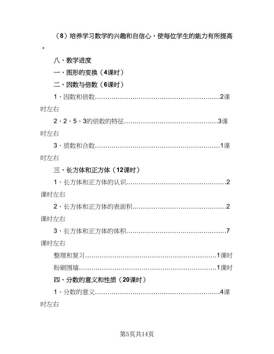 有关小学数学教学工作计划（三篇）.doc_第5页