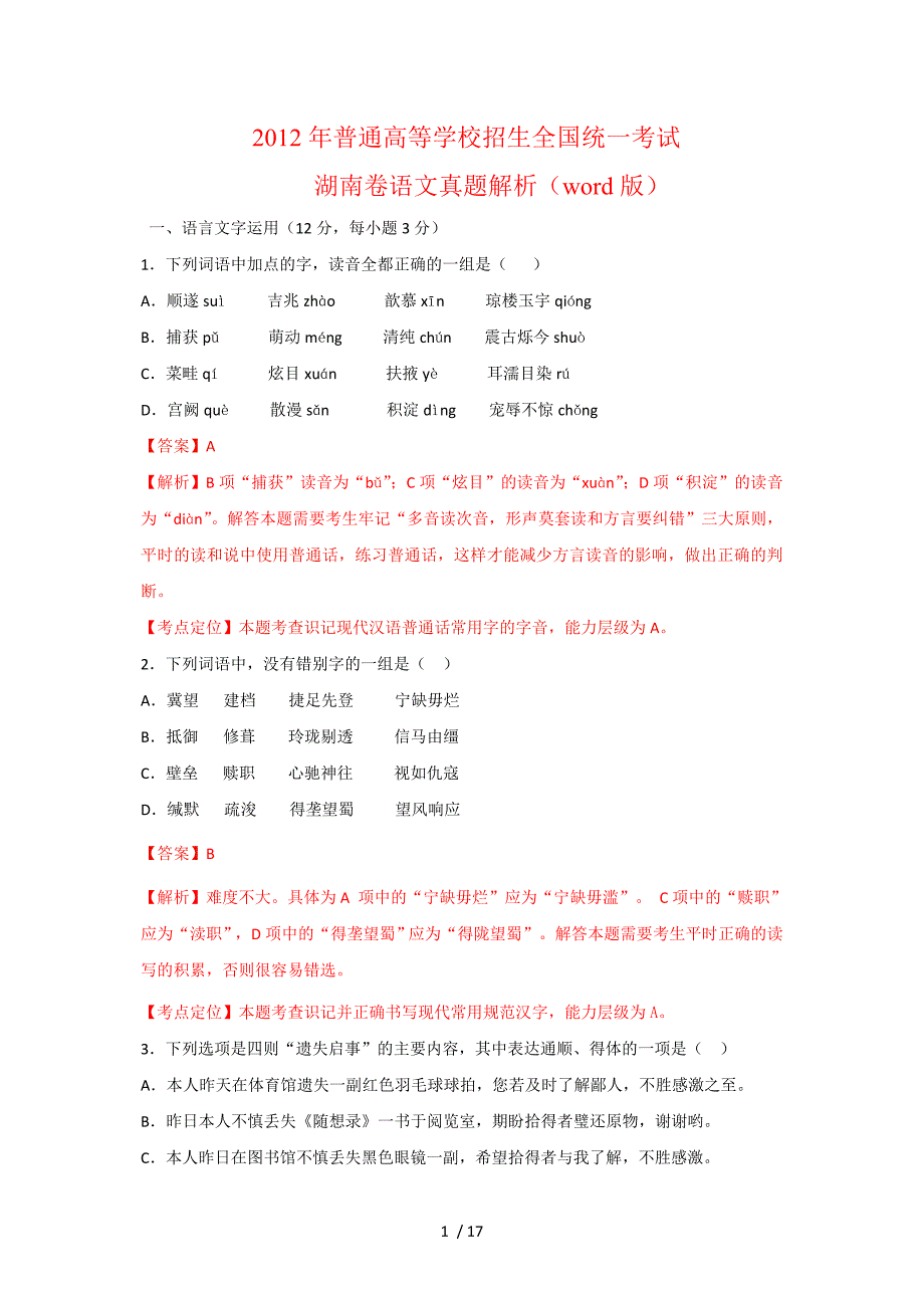 2012年语文高考试题答案及解析-湖南_第1页